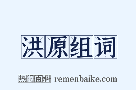 洪原组词是什么意思的图片